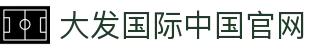 大发国际-大发国际集团 (中国)官网
